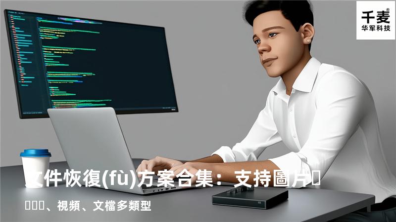 文件恢復(fù)方案合集：支持圖片、視頻、文檔多類型 